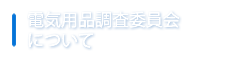 電気用品調査委員会について