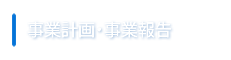 事業計画・事業報告