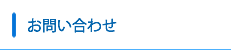 お問合せ