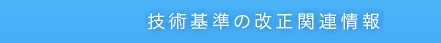 技術基準の改正関連情報